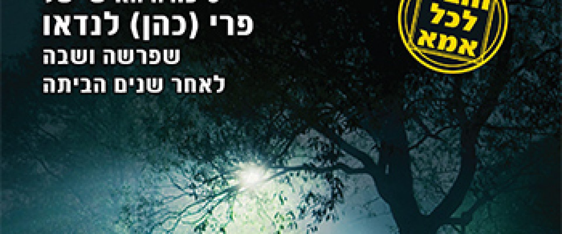 ממך-אליך-אברח