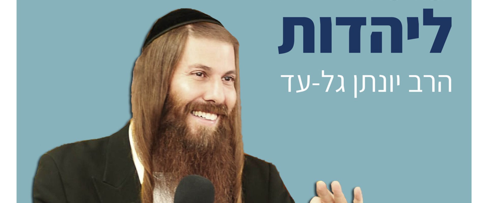 לפוסט-הרב-יונתן-גלעד